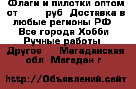 Флаги и пилотки оптом от 10 000 руб. Доставка в любые регионы РФ - Все города Хобби. Ручные работы » Другое   . Магаданская обл.,Магадан г.